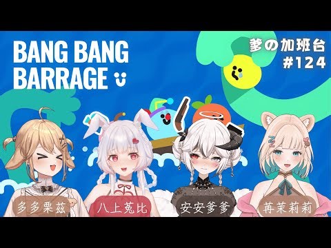 【#爹の加班 Day124 】9點跟老婆們玩點不一樣的嘿嘿｜ 5個讚+1分鐘【Ande 安爹】