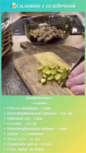 👩 🍳Salad with herring #Shorts