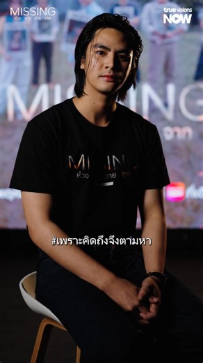 TrueVisions Now on Instagram: "สำหรับครอบครัว คำว่า ‘รอ’ ยาวนานกว่าทั้งชีวิต ถ้าช่วยกันมอง ช่วยกันจำ ช่วยกันแชร์ ปาฏิหาริย์อาจเกิดขึ้นได้ #เพราะคิดถึงจึงตามหา และในชีวิตจริงคุณคือคนที่ช่วยตามหาได้ เพราะทุกชีวิตควรมีโอกาสได้กลับมา ร่วมตามหาและแจ้งเบาะแสคนหายไปกับมูลนิธีกระจกเงา โทร 080-775-2673 ----- 📌"MISSING ห่วง หาย ตาย จาก" ทุกวันพฤหัส - ศุกร์ เวลา 20.00 น. รับชมได้ที่ TrueVisions NOW ที่เดียว! ดูฟรี! 3 ตอนแรก และสมัครแพ็กเกจ NOW ENT เพื่อรับชมตอนต่อไป . #MISSINGห่วงหายตายจาก #MISSINGTrueVis
