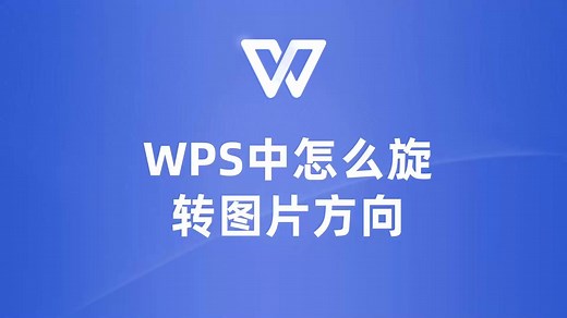 WPS中旋转图片方向很简单！快来看看吧！
