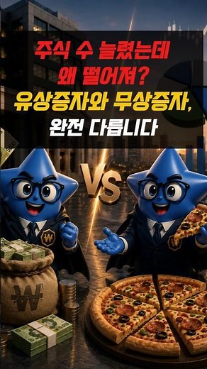 주식 수 늘렸는데 왜 떨어져? 유상증자와 무상증자 차이