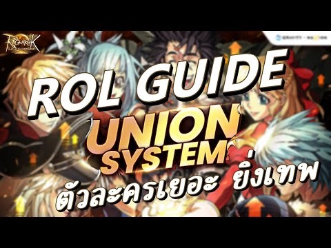 【ROL GUIDE】- Union System ระบบเลเวลไอดี ยิ่งตัวละครเยอะ ยิ่งเทพ!!