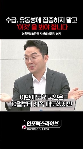 수급, 유동성에 집중하지 말고 ‘이것’을 봐야 합니다 (이은택) | 저녁7시 인포맥스라이브