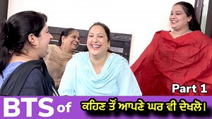 178K views · 2.4K reactions | BTS of ਕਹਿਣ ਤੌਂ ਆਪਣੇ ਘਰ ਵੀ ਦੇਖਲੋ। part 1 | Mr and Mrs Devgan | Facebook