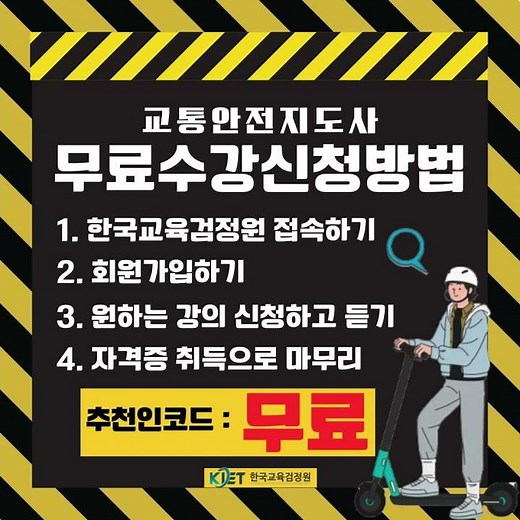 교통안전지도사 자격증 한국교육검정원 #꿀정보#교통안전지도사#평생교육#무료수강