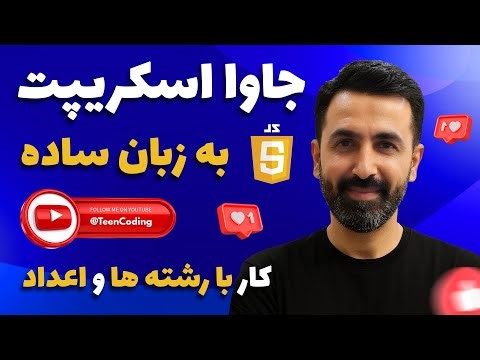 کار با رشته ها و اعداد در JavaScript | آموزش کامل و ساده برای مبتدی‌ها