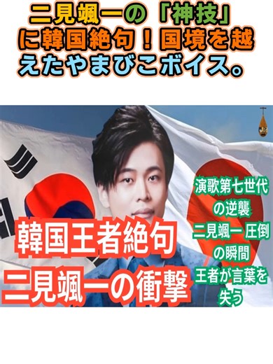 二見颯一の神技に韓国絶句！国境を越えたやまびこボイス。#MASAYAとJuni #希望の光 #感動ストーリー #友情物語 #masaya #人生の奇跡 #心温まる話 #日韓トップテンショー #望遠市場 #食べ歩き #ビハインド #マサヤ