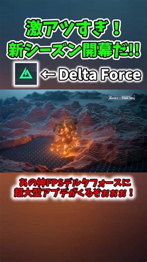 大型アプデ登場！新要素盛りだくさんのデルタフォースが激アツすぎる！#デルタフォース #deltaforce