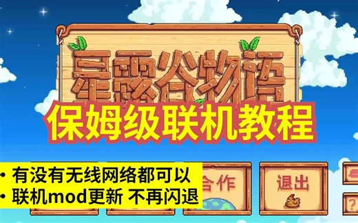 【星露谷物语】保姆级联机教程