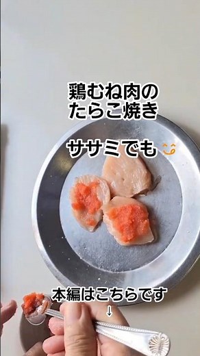 鶏胸肉のたらこ焼き #簡単料理 #オーブントースター #お弁当作り #おつまみレシピ #お弁当おかず #きりぬき