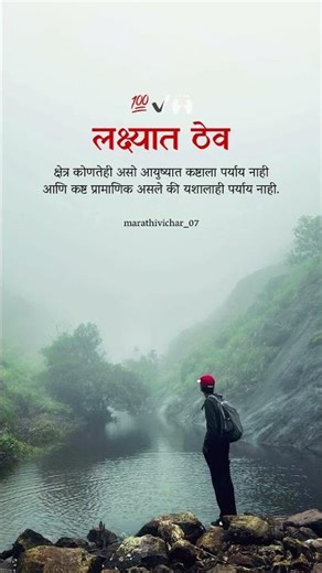 अशाच प्रेरणादायी विचारांसाठी लाईक आणि फॉलो करा! 👇