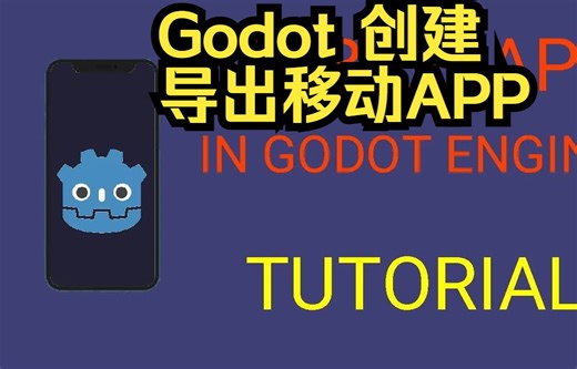 Godot 4 创建并导出一个简单的安卓移动APP（游戏开发教程）