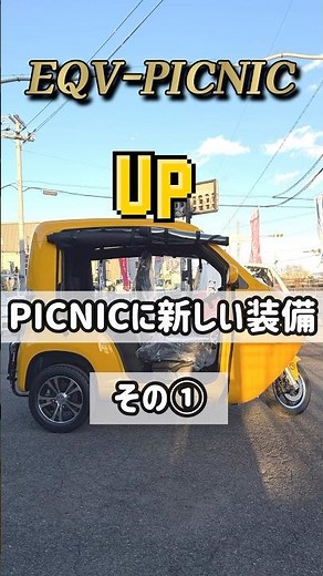 3人乗り電動バイク『EQV-PICNIC』にNEW装備！#トゥクトゥク #坂口オート #高石 #PICNIC #3人乗り