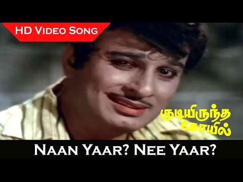 Naan Yaar? Nee Yaar? Video Song | Kudiyirundha Koyil Movie | MGR, Jayalalithaa | Evergreen Song | HD