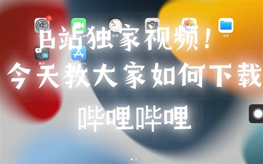 B站独家！教大家如何下载哔哩哔哩，和进入网页版