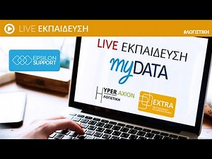 Live εκπαίδευση Λογιστικής - myDATA