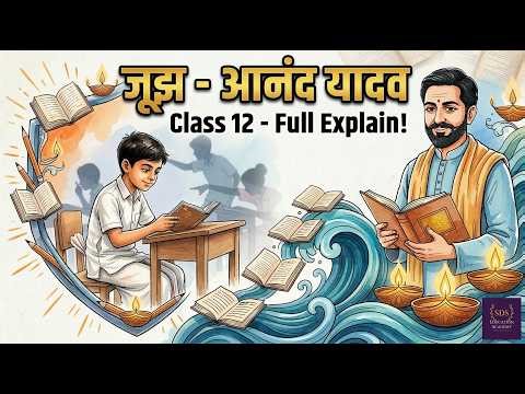 Class 12 Hindi: ‘जूझ’ Summary, Explanation & Theme | Anand Yadav | Board Exam Special