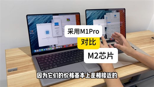 采用M2对比M1Pro芯片，综合使用，速度差距有多大？