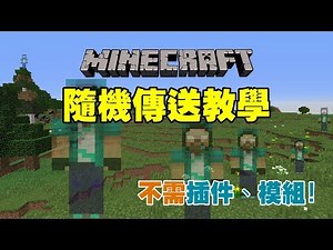 培哥—【Minecraft】 隨機傳送教學 — 不需插件、模組！(How to random tp)