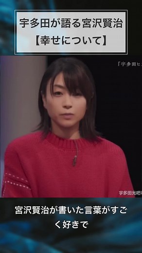 【宇多田ヒカルが語る宮沢賢治】 なにがしあわせかわからないです。 ほんとうにどんなつらいことでも、それがただしいみちを進む中でのできごとなら、峠の上り下りもみんなほんとうの幸福に近づく一あしずつですから 宮沢賢治