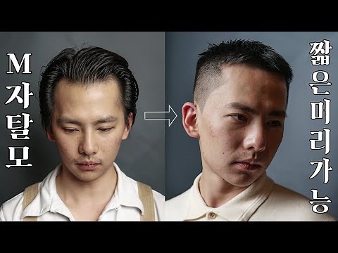 M자 탈모도 짧은머리 할수있다🙆‍♂️ (M자탈모, 커트교육, 바버샵)