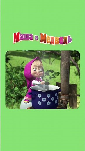 НАСТРОЕНИЕ👍 Маша и Медведь: День Варенья Masha and Bear