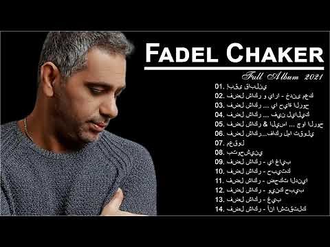 Fadel Shaker Full Album 2021 - فضل شاكر البوم كامل 2021