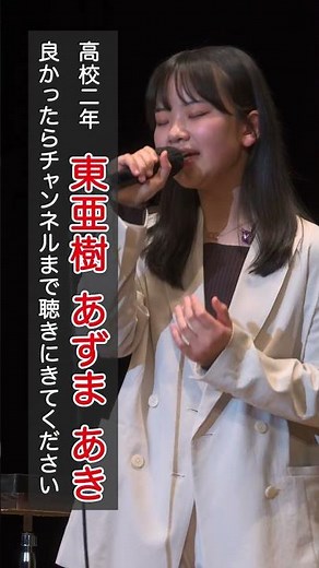 東亜樹 路上ライブ コンサート Azuma Aki 高校一年生 4K HDR収録 東あき 아즈마 아키 #shorts #懐メロ#昭和歌謡 #歌姫 #歌ってみた