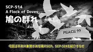 SCP-514 鳩の群れ【ゆっくり解説】