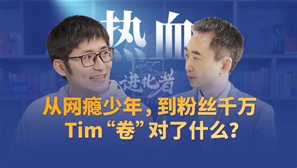 对谈影视飓风Tim : 从网瘾少年，到如今全网粉丝近两千万，Tim到底“卷”对了什么？