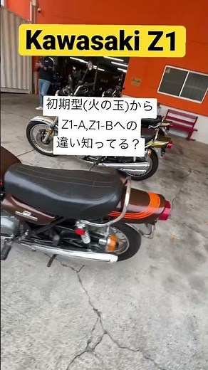 カワサキ Z1の見分け方 初期型からの違いを解説動画編集中☆(初級編)お楽しみに！#z1 #shorts