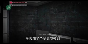 玩玩圣诞节模组