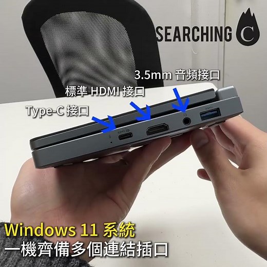 Searching C -【小編實測 | FlipTouch 雙模式 8吋 觸控筆記型電腦 | 筆電＋平板 快速切換】