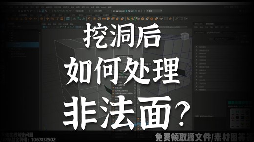 【maya教程】手把手教你maya如何快速挖洞！竟然如此高效？
