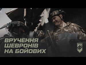 Бійці «Азову» отримали шеврони на передовій
