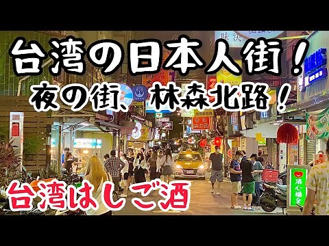 【台湾グルメ④⑧⑧】台湾で一番有名な夜の街、林森北路！日本人街で台湾はしご酒！