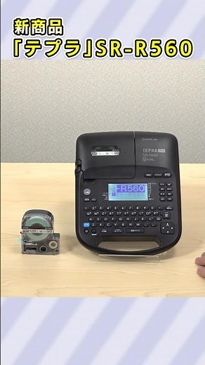 【「テプラ」の新商品はココが違う！】ラベル作成がもっと効率的に♪「テプラ」SR-R560の特長をご紹介！