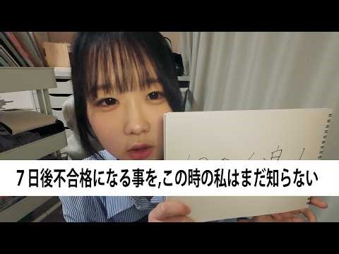 【浪人界隈】７日後不合格になる事をこの時の私はまだ知らない【art student vlog】Little did I know, I would fail just seven days later