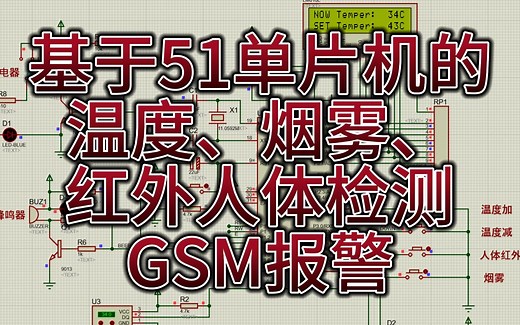 基于51单片机智能家居环境检测—温度烟雾防盗GSM报警 （仿真＋程序＋原理图＋PCB＋设计报告）