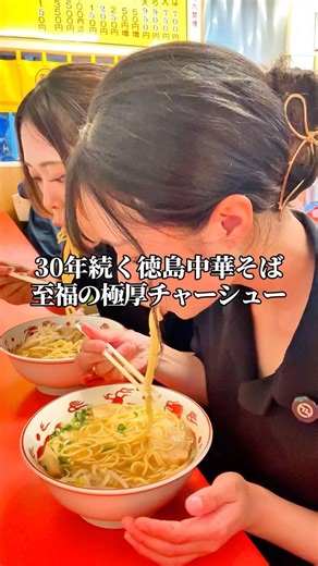 ハマる人が後を絶たない…！創業30年の老舗中華そば🍜