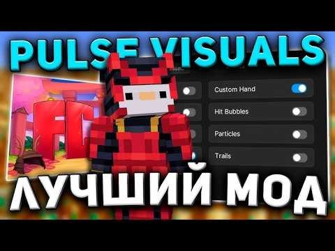 PULSE VISUALS 1.1.2 CRACK OWNED BY SkatCompnay | PULSE КРЯК ПУЛЬСА | FUNTIME | REALLYWORLD | ВИЗУАЛЫ