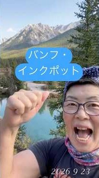 カナダ・バンフ・Inkpotsまでハイキング #登山 #カナダ #バンフ #Inkpots
