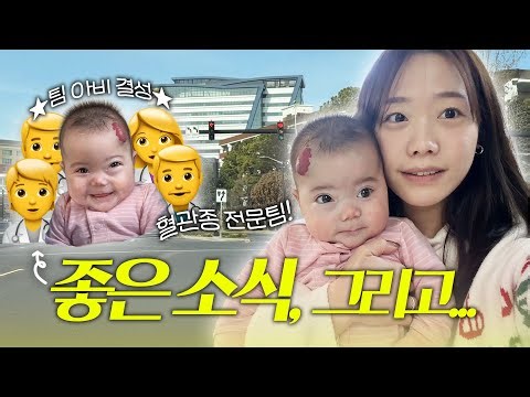 The long-awaited results of the treatment with the 5 hemangioma specialists🏥, good news and heavy...