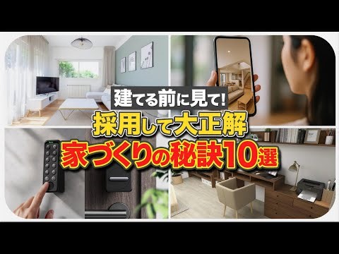 【要確認】後悔しない家づくりのために必ずチェックすべき10のポイントを紹介します！