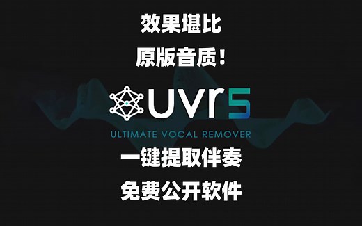 一键提取原版伴奏！免费！ UVR5人声伴奏分离软件一键安装下载