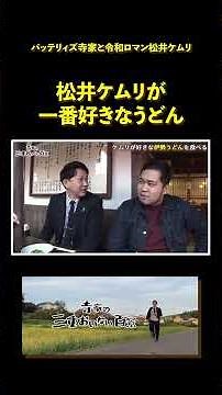 【伊勢うどん】おかげ横丁で伊勢うどんを食べるバッテリィズ寺家と令和ロマン、ケムリ