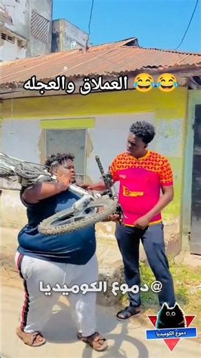 العملاق والعجله 😂😭- مواقف مضحكة - مقاطع مضحكة - فيديوهات مضحكة - مقالب مضحكه - دموع الكوميديا