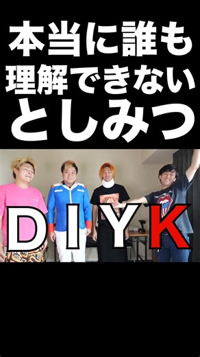 本当に誰も理解できないとしみつの発言【東海オンエア】