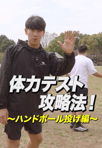 【ハンドボール投げ】体力測定記録UP秘訣