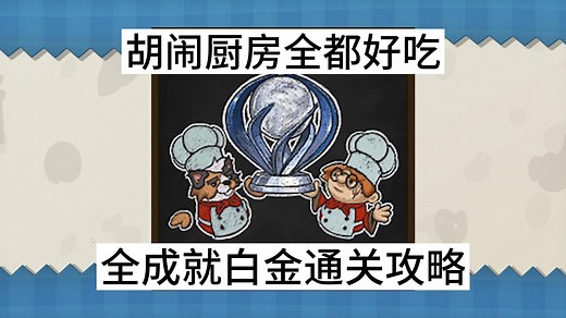 Overcooked胡闹厨房全都好吃全成就白金奖杯攻略